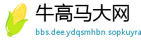 牛高马大网